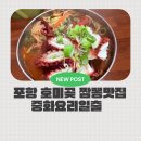 일출중독 | 포항 호미곶 맛집 중화요리 일출, 문어짬뽕부터 탕수육까지 만족했던 내돈내산후기