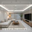 연산동현대홈타운노인회 | 연산동 30평대 인테리어 화이트 리모델링의 정석