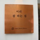 우정뷰티미용실 이미지