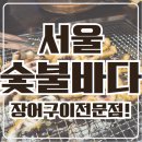 서울숯불바다