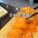 아이렉스타워 | 오늘 점심은 초밥! 용인 처인구 스시 온 초밥부터 사시미까지