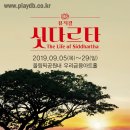 뮤지컬 <싯다르타> 이미지