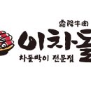 이차돌 - 중랑구 신내로14길 21 | 이차돌