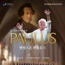 [9.7] 대전시립합창단 제163회 정기연주회 '파울루스 Paulus' 이미지