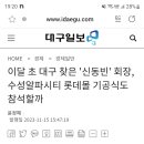 수성알파시티 롯데몰 신동빈 참석(?) 이미지