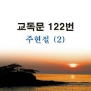 새교독문 122번 PPT 파워포인트(다른타입) _ 주현절 (2) 이미지