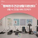 행복완주건강생활지원센터 이미지