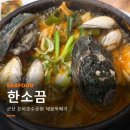 군산 은파호수공원 맛집 한소끔 해물뚝배기 점심특가 내돈내산 후기