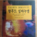 임마누엘, 신의 지식을 가진 자.&lt;진짜 성경 &#39;탈무드 임마누엘&#39;&gt;