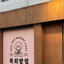 복희빵집 이미지
