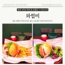 [고양 일산] 일산 수제버거 맛집 와썹비