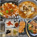양천구 신정동 신정네거리역 맛집 - 혼밥하기 좋은 가성비 식당 “24시 누름돌 생고기 김치찌개 신정점”