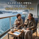 낭주고속관광여행사 | 효도관광 크루즈 여행정보, 부모님 감동시킨 내돈내산 꿀팁 후기 5가지 방법