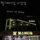 헬스 버디짐 사상점 이미지