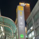 [서울|성수] 성수역 곱창 맛집 &#39;신사소곱창&#39; / 성수 데이트 코스 추천