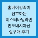홈베이킹족이 선호하는 미스터바닐라빈 인도네시아산 실구매 후기