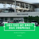 수원도시공사번호판교부대행 | [생활정보] 화성시 차량등록사업소 : 자동차 번호판 차량 등록 하는 방법 전기차 번호판 셀프 등록하기...