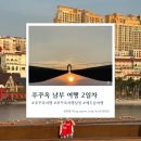 MJ관광호텔 | [푸꾸옥 남부 여행 2일차] 일정 정리 &amp; 키스브릿지 관광 및 새해 폭죽쇼