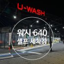 워시640 이미지