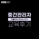 [교육 후기] HSG 중간관리자 공개과정 - 미들파워 리더십 29기