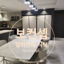 보컨셉 Boconcept. 알리칸테 식탁 설치, 구매 후기