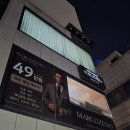 (주)네오썬 | [공지] W3) 예랑이 맞춤정장 후기! 대구 마르코제노 : 대구맞춤정장예복