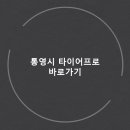 통영타이어전문정비 이미지