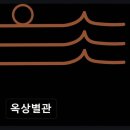 종로 루프탑 삼겹살 옥상별관 도심 속 신선한 고기 맛과 분위기