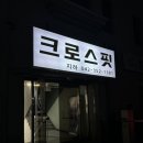 대전 삼성동 &lt;에이플러스&gt; 방문 후기