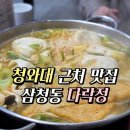 종로 삼청동맛집 &#39;다락정&#39; 내돈내산 청와대 근처 맛집, 만두전골 솔직 후기
