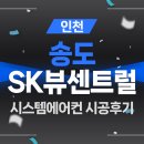 송도 SK뷰 센트럴 LG 시스템에어컨 신형4대 설치후기