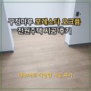 퓸 | [강마루 시공]이건마루 포레스타 오크퓸 천연마루 전원주택 시공후기