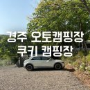동해하위나이트축구교실 | 경주 캠핑장) 경주 쿠키오토캠핑장 F사이트