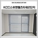 KCC스위첸웰츠2단지 | 울산 동구 전하동 KCC스위첸웰츠타워2단지 오피스텔 블라인드 시공 후기