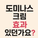 도미당약국 - 서산시 안견로 185 | 도미나스기미크림 2개월 효과 사용법 내돈내산 후기