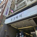 31140-6-83-1 | 서면 83해치 캐치테이블 평일 웨이팅 후기