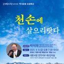 박석재 전 한국천문연구원 원장, ＜천손에 살으리랏다＞ 9일 유튜브 라이브 이미지