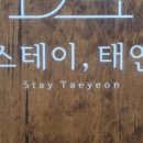 스테이 태연 이미지