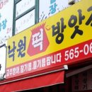 낙원떡방앗갓 이미지