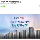 이문85 | 이문아이파크 자이 모델하우스, 현장 직접 다녀온 후기