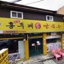 순봉홍두깨손칼국수 이미지