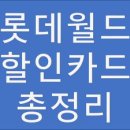롯데월드 할인카드 총정리 꿀팁! (현장할인,청구할인)