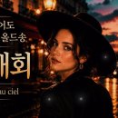 샹송으로 듣는 우리 가요 ㅡ Retrouvailles au Ciel / 천상재회 이미지