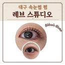 초록카센타 | 대구 남구 속눈썹펌 레브 스튜디오 솔직후기 유지력 전후사진 있음