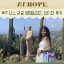 니스 근교 여행 에즈빌리지 엑소틱 가든 전망대 관광 후기 (+맛집 추천, 꿀팁)
