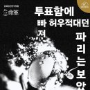 [419연극제] 강북 청년 연극 포럼 <투표함에 빠져 허우적대던 파리는 보았을까?> 이미지