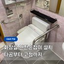 연원로 | 기흥구 화장실 안전손잡이 설치 | 타일 타공부터 칼블록 고정까지