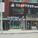 산본동물병원 이미지