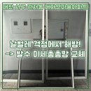 대자연마을아파트경로당 | 발수코팅 미세촘촘망 교체 완료! 벌레, 녹 한방에 잡은 대전 관저동 대자연마을 아파트 방충망교체 후기