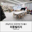 하남미사 프라이빗 키즈카페 키즈룸 리틀빌리지 대관 이용후기
